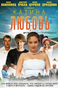 Катина любовь 