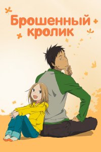 Брошенный кролик 