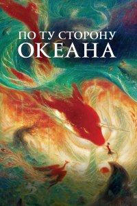 По ту сторону океана 