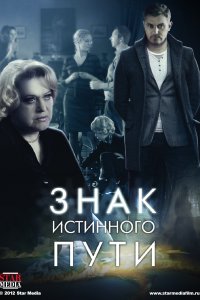 Знак истинного пути 