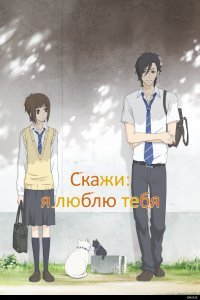 Скажи: «Я люблю тебя» 