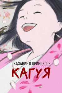 Сказание о принцессе Кагуя 