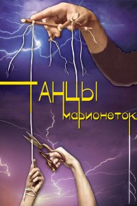 Танцы марионеток 