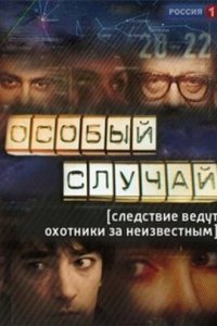 Особый случай 