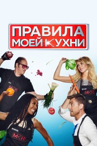 Правила моей кухни 