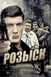 Розыск 