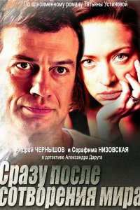 Сразу после сотворения мира 