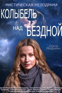 Колыбель над бездной 