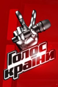 Голос страны 