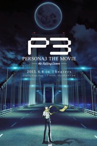 Персона 3. Фильм III 