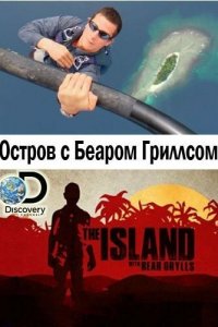 Остров с Беаром Гриллсом 