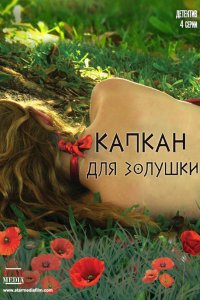 Капкан для Золушки 