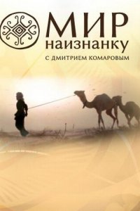 Мир наизнанку 