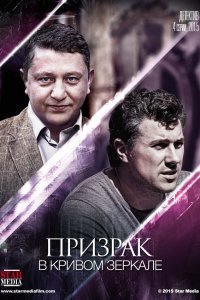 Призрак в кривом зеркале 