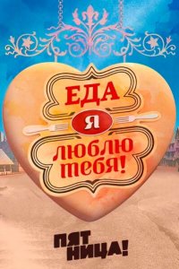 Еда, я люблю тебя 