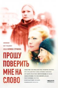 Прошу поверить мне на слово 