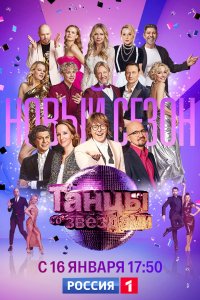 Танцы со звездами 
