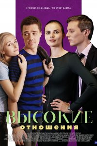 Высокие отношения 