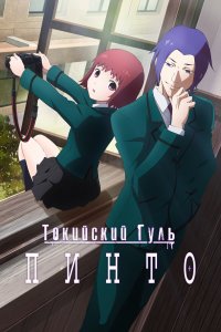 Токийский гуль: Пинто 
