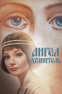 Ангел-хранитель 