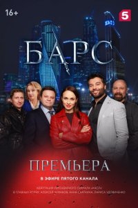 Барс 