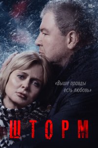 Шторм 