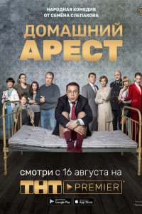 Домашний арест 