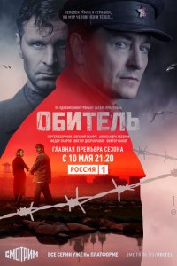 Обитель 