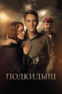 Подкидыш 