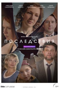 Последствия 