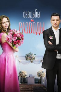 Свадьбы и разводы 
