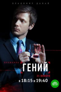 Гений 