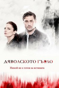 Дьявольское горло 
