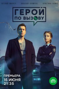 Герой по вызову 