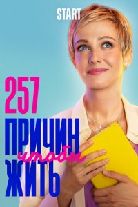 257 причин, чтобы жить 