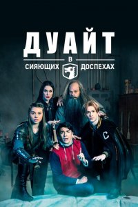 Дуайт в сияющих доспехах 