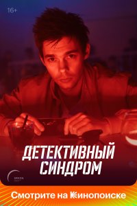 Детективный синдром 