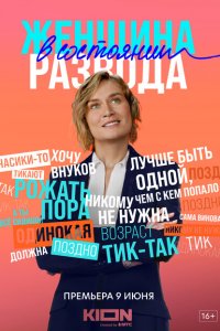 Женщина в состоянии развода 