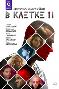 В клетке 