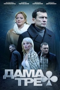Дама треф 