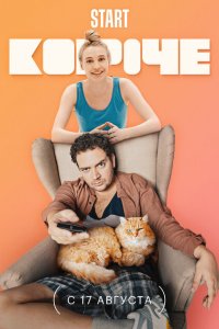 Короче 