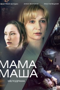 Мама Маша 