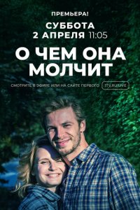 О чём она молчит 