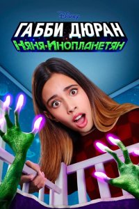 Габби Дюран: Няня инопланетян 