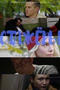 Стажёры 