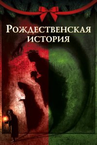 Рождественская песнь 