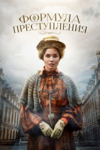 Формула преступления 