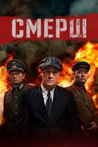 Смерш 