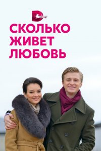 Сколько живет любовь 