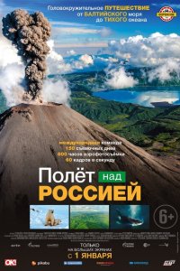 Полёт над россией 